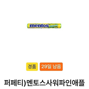 gs25 멘토스 사워파인애플 400원 판매