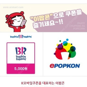 베스킨라빈스 5,000원권