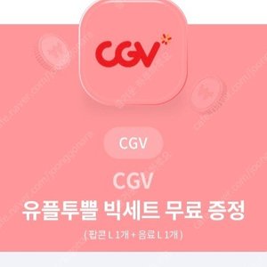 cgv 팝콘+ 음료