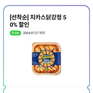 cu 치카스 닭강정 50% 오늘까지 250원