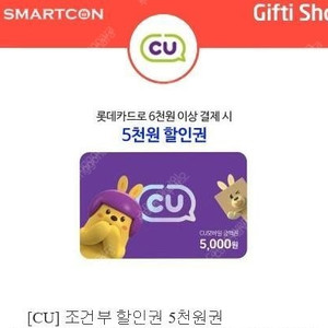 롯데카드 CU 5천원 할인권