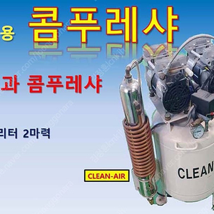 치과 의료용 콤푸레샤 2마력 Dentist Compressa 2HP 40리터 저소음 에어콤푸 (120RAD-수직형)