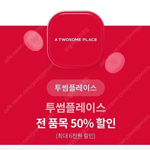 투썸플레이스 전 품목 50% 할인 (최대 6천원 할인)