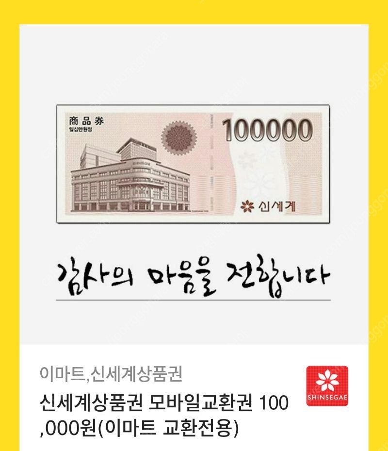 신세계 이마트 상품권 모바일 교환권 50만원