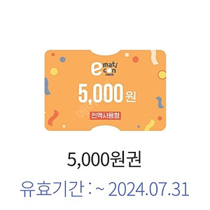 신세계 이마트 5000원 판매합니다