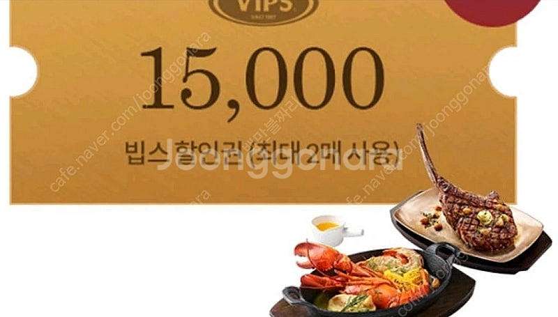 빕스 vips 15천원 할인권--0