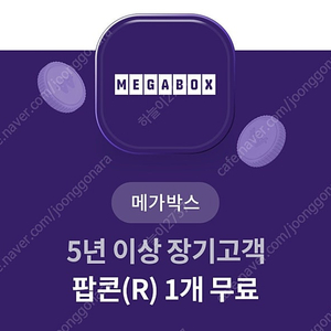 메가박스 팝콘R 무료권(정가 6,000)