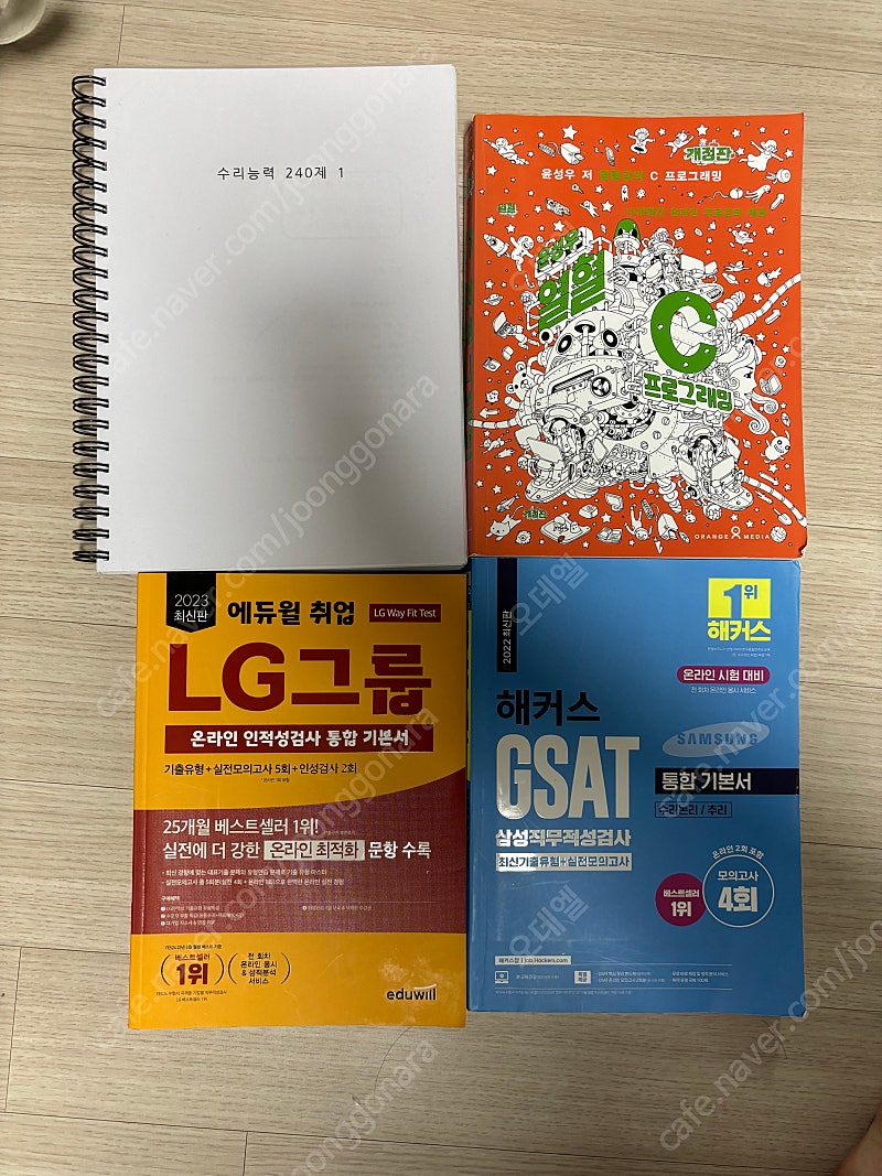 2022 해커스 gsat, 2023 에듀윌 lg 인적성, 수리능력 240제(평화), 윤성우 열혈 C프로그래밍