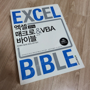 엑셀 매크로 & VBA 바이블 2016 판매합니다.