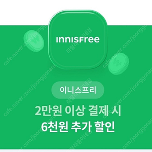 이니스프리 2만원 이상 결제시 6천원 추가할인