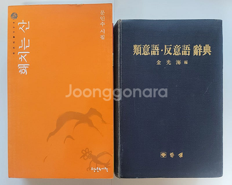 유의어 반의어 사전. 왕조의 세월 핵과 인간. 소설 0...--6