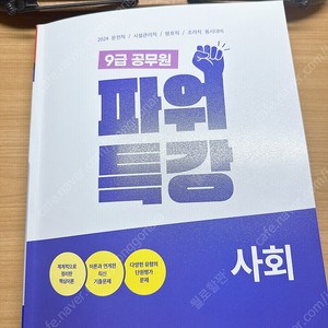 9급공무원 파워특강 사회