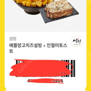 설빙 애플망고치즈설빙+인절미토스트