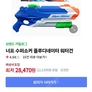 너프 수퍼소커 워터건