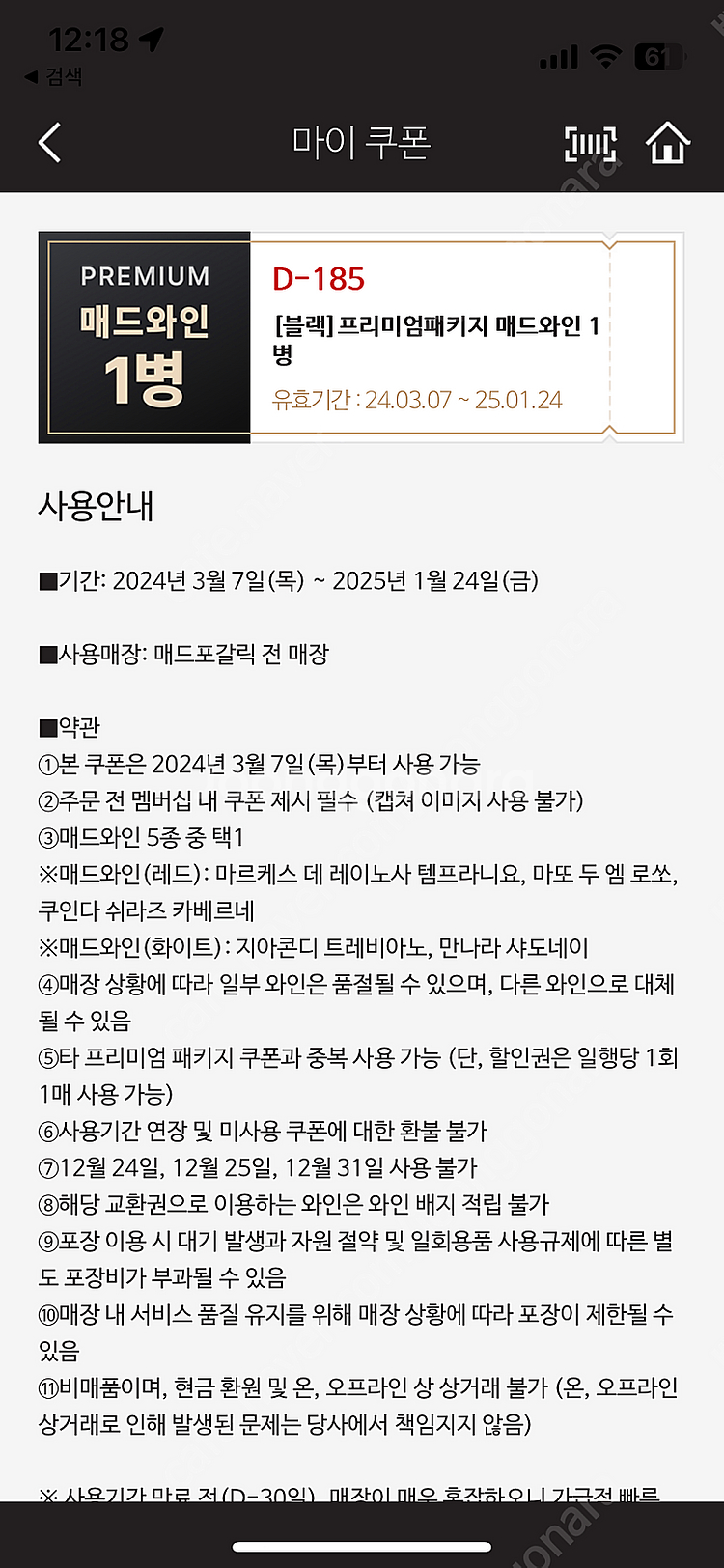 매드포갈릭 와인1병 free 쿠폰--1