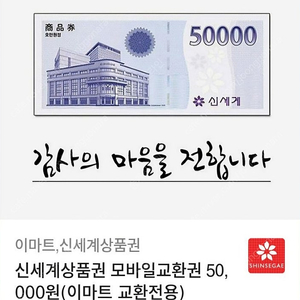 신세계 모바일 5만원 상품권