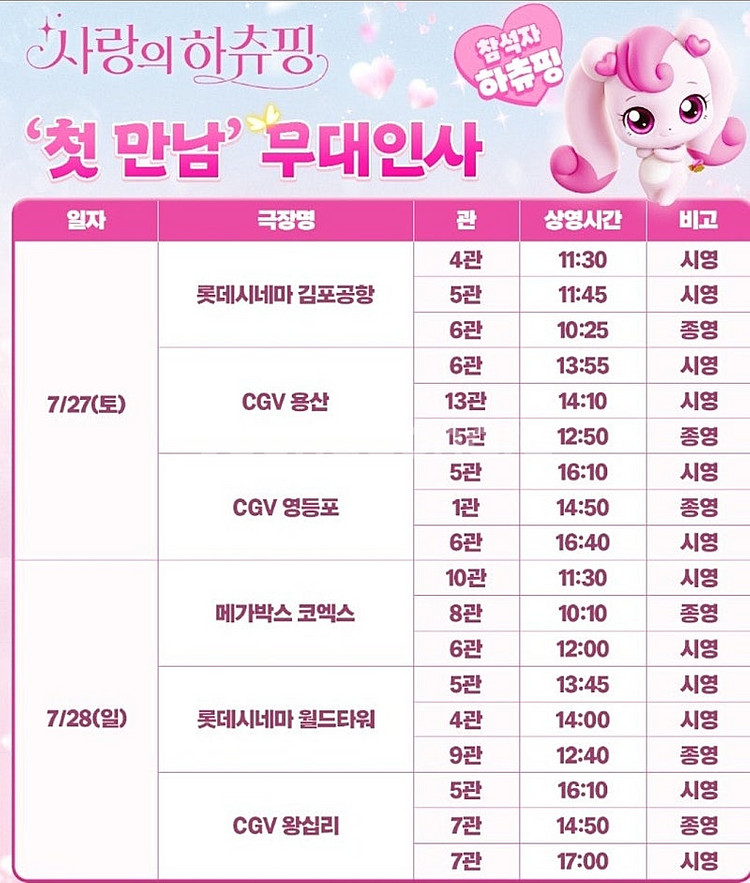 [사랑의 하츄핑 무대인사 명당] 7월 28일 1인 2인...--2