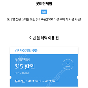 sk vip pick 롯데면세 15불 쿠폰