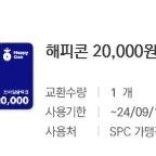 해피콘 2만원권
