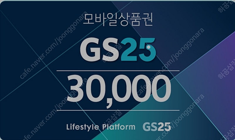 GS25 편의점 금액권, 상품권 3만원권 판매합니다