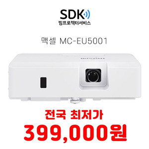 특가 399,000원 맥셀 MC-EU5001 5000안시 중고빔프로젝터 판매 택배 직거래 가능