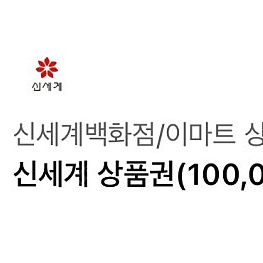 모바일 신세계 상품원 10만원권