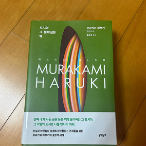 무라카미 하루키-도시와 그 불확실한 벽 판매