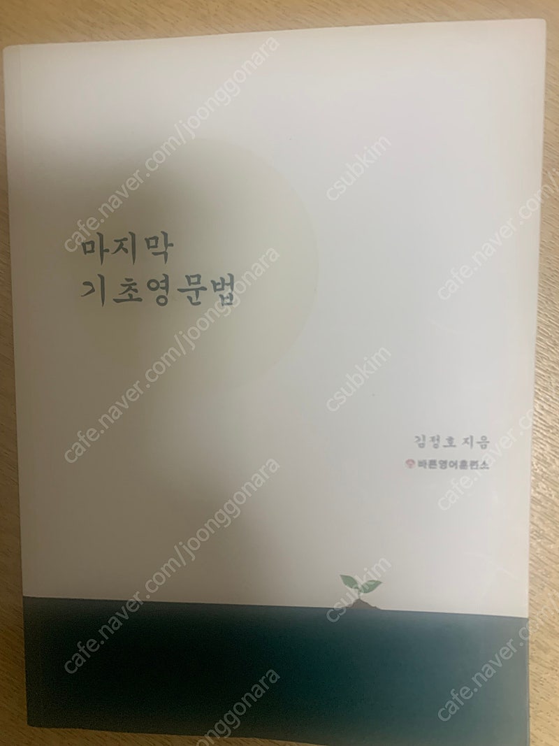 [비른영어연구소] 김정호 지음 마지막 기초영문법 새책 1권 판매(택배비포함)