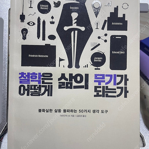 철학은 어떻게 삶의 무기가 되는가