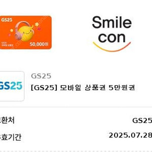 GS25 5만원권 4.2 판매합니다