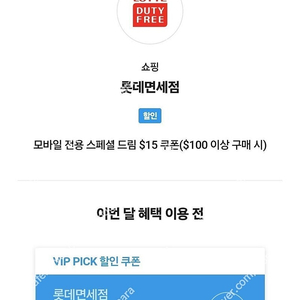 롯데면세점 15달러쿠폰 ​ ​ ​ 6000원 ​ 100달러이상 구매시