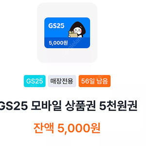 gs25 5000원권 4000원