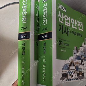구민사 2024 산업안전기사 실시 새것