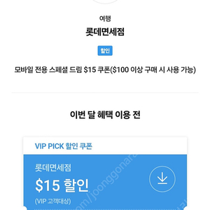 sk vip 롯데면세15불 할인