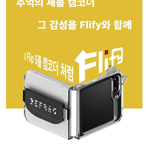 플립5 디프랙 플리피 케이스 삽니다 defrag flipy