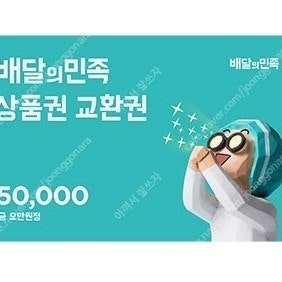 배달의민족 요기요 5만원권 모바일상품권 5만원권 팝니다 5만원 ==> 46500원