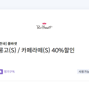 폴바셋 룽고(S)/카페라떼(S) 40%할인 쿠폰(신한카드 전용)(=>장당 1000원, 2장 남음)