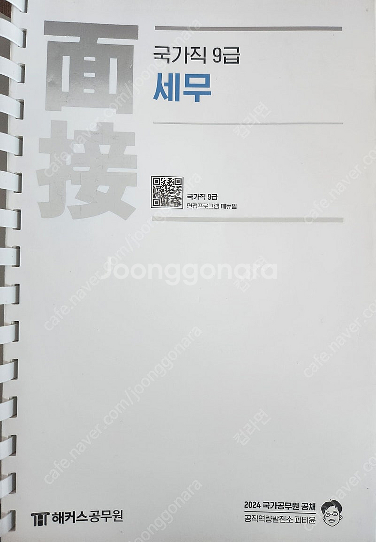 2024 피티윤 국가직 세무 면접책 12000원--0