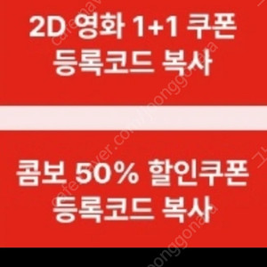 CGV 1+1 관람권, CGV 콤보 50% 할인쿠폰 일괄 판매합니다(리클라이너석 가능)