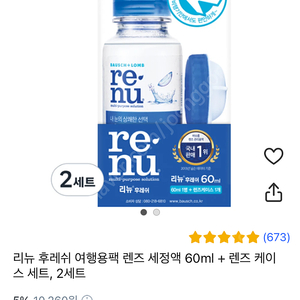 렌즈세정액 리뉴 여행용 60ml +렌즈케이스 3개 일괄