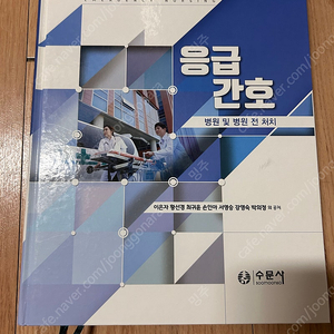 응급간호/수문사/이은자 외