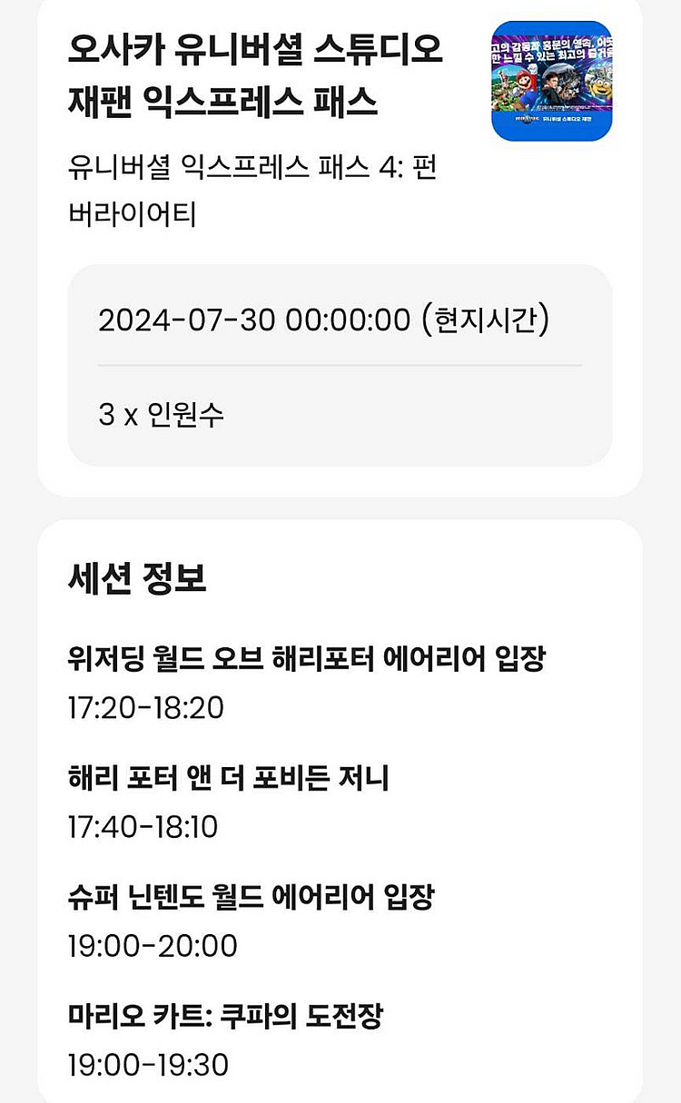 오사카 유니버셜 스튜디오 익스프레스 4--0