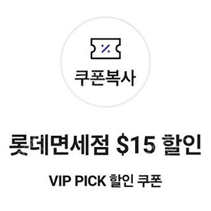 SKT vip 롯데면세점 15불 할인권