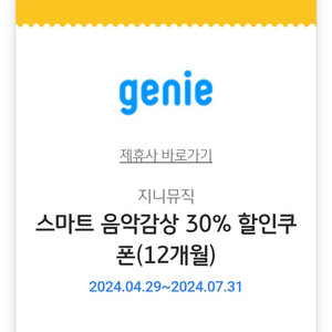 지니뮤직 스마트 음악감상 30% 할인쿠폰(12개월 내내