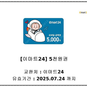 이마트24 모바일 금액권(5천원권->4,500원)