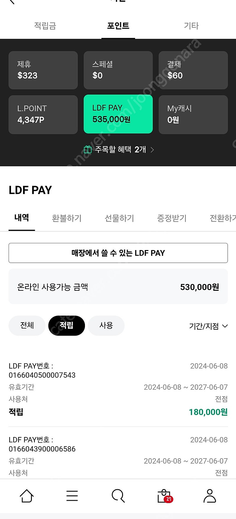 롯데면세점 ldf pay 53만원->47만원 (분할 10%할인)