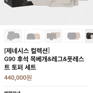 G90 롱휠베이스 후석 헤드레스트 목베개&레그&풋레스트 토퍼