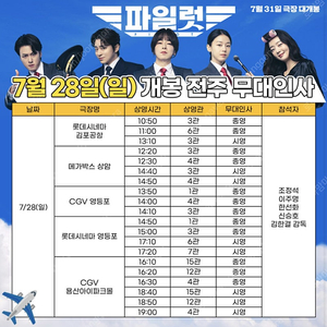 7/28 파일럿 무대인사 cgv 영등포 14:10 C열 중블 2연석