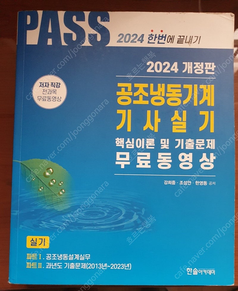 2024 한솔 공조냉동기계기사 실기책