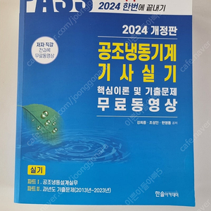 공조냉동기계기사 실기 한솔아카데미2024